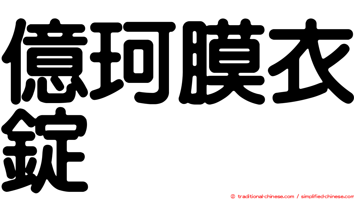 億珂膜衣錠