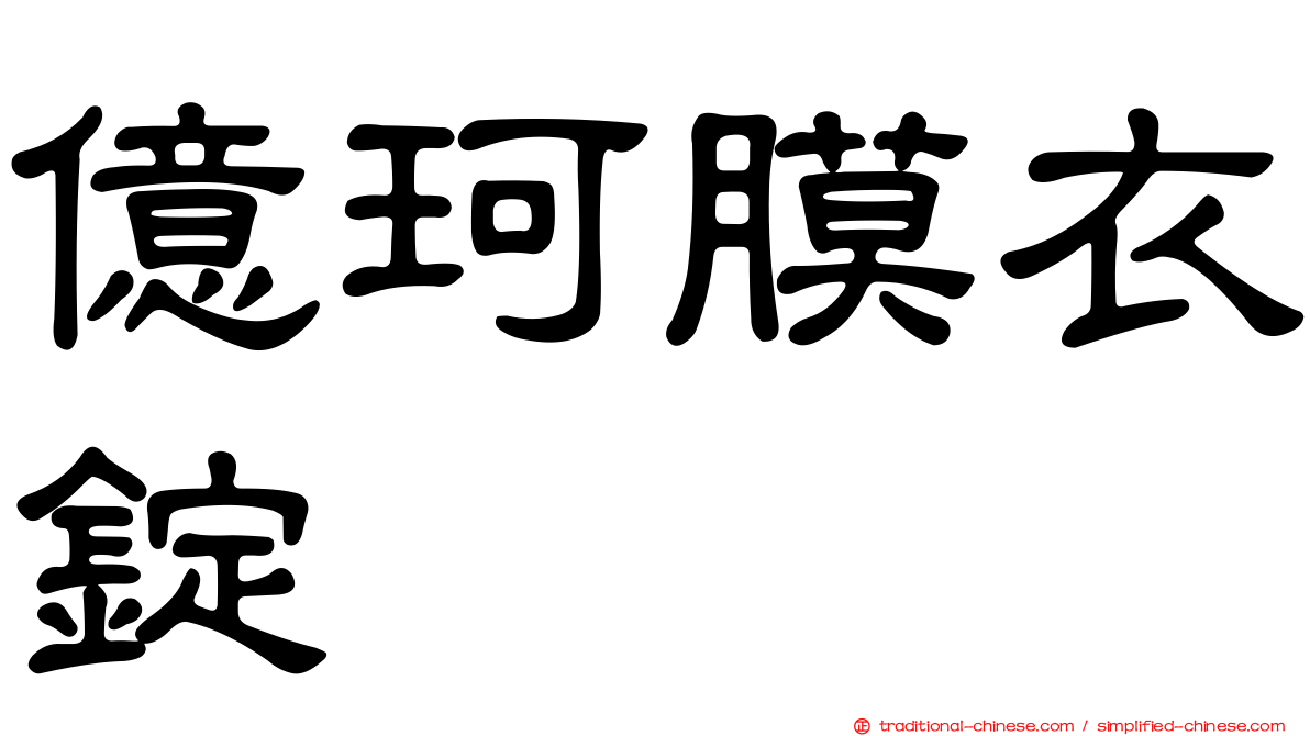 億珂膜衣錠