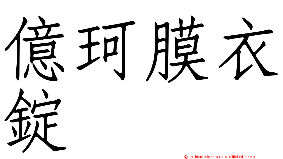億珂膜衣錠