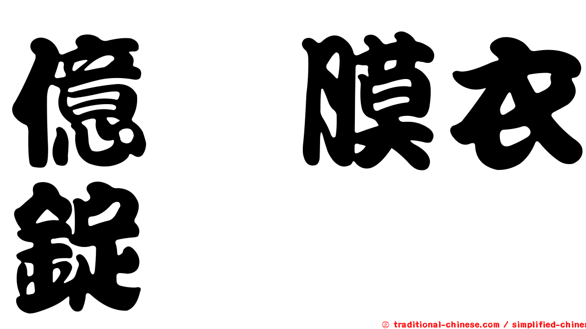 億珂膜衣錠