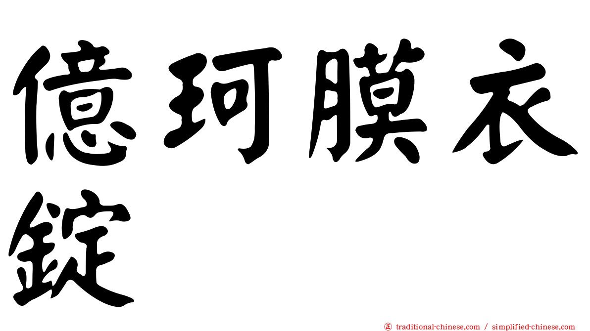 億珂膜衣錠