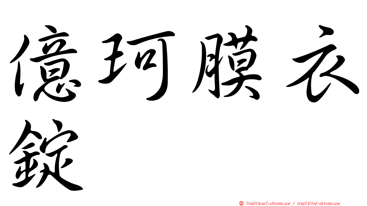 億珂膜衣錠