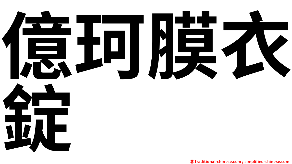 億珂膜衣錠