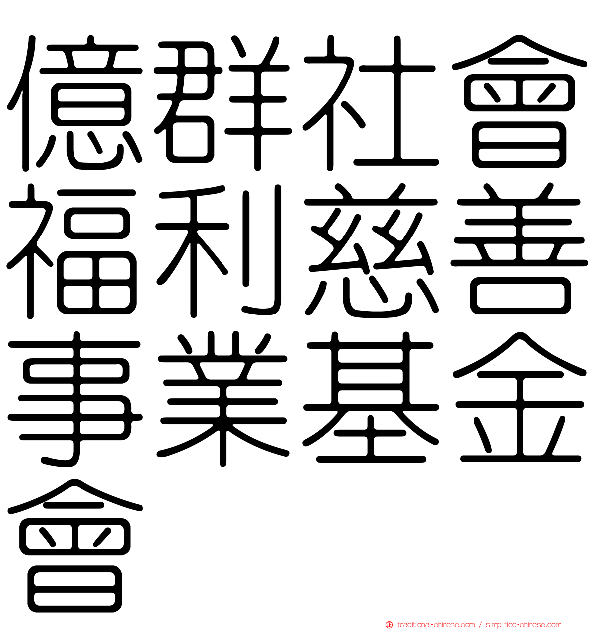 億群社會福利慈善事業基金會