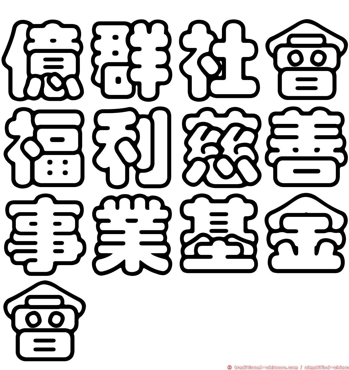億群社會福利慈善事業基金會