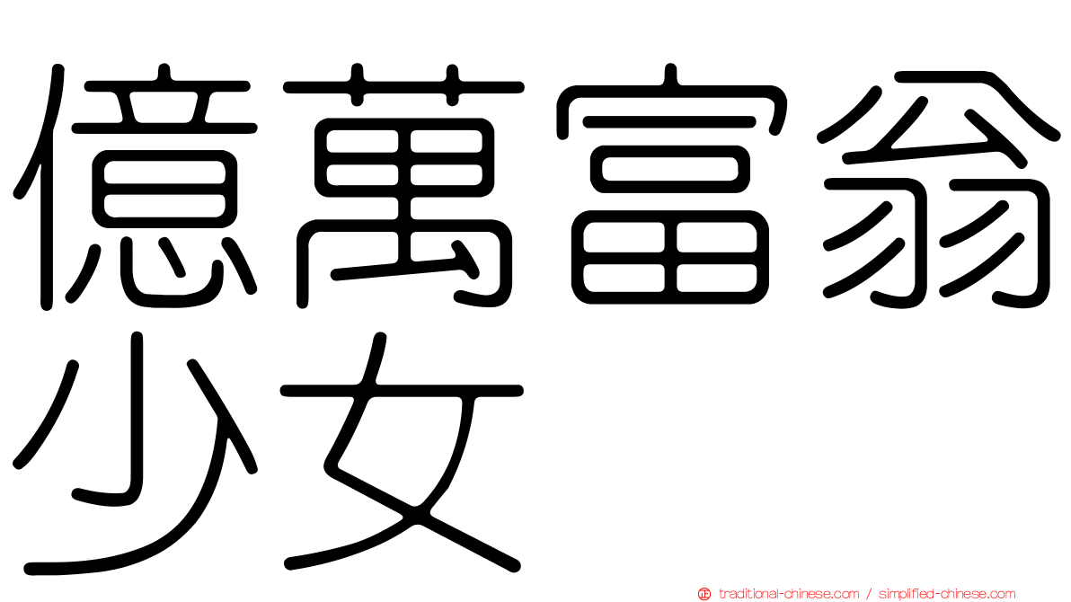億萬富翁少女