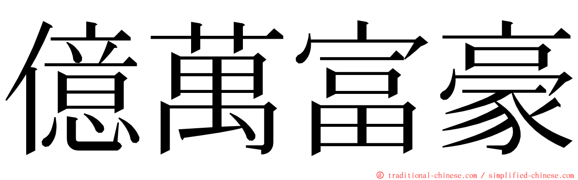 億萬富豪 ming font