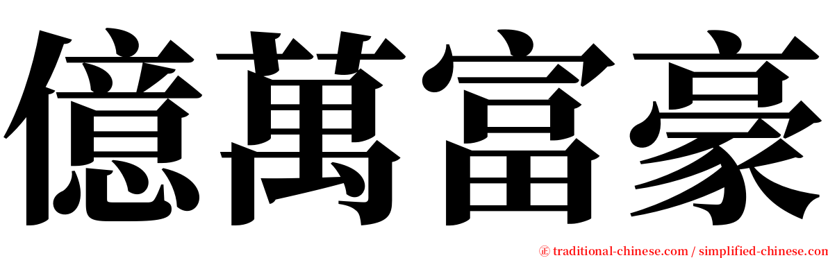 億萬富豪 serif font