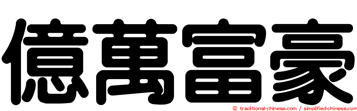 億萬富豪