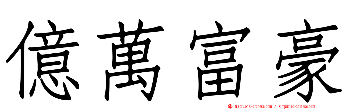 億萬富豪