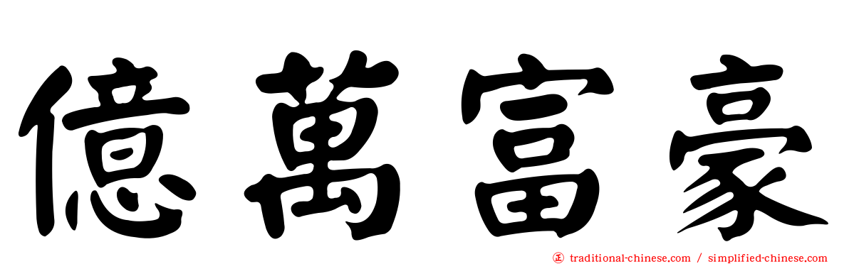 億萬富豪