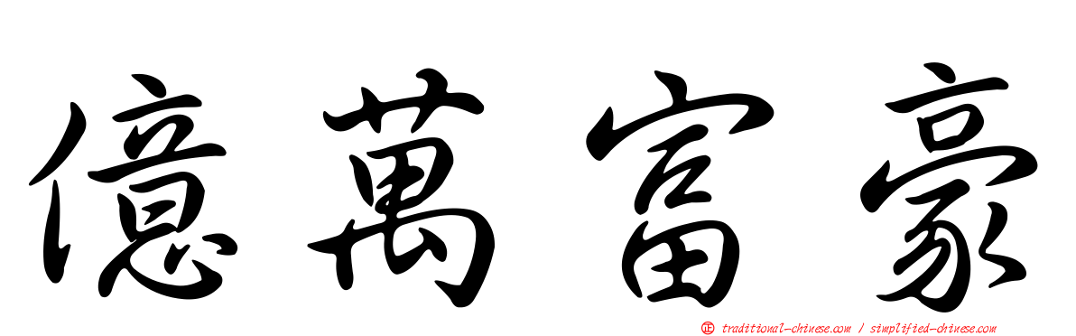 億萬富豪