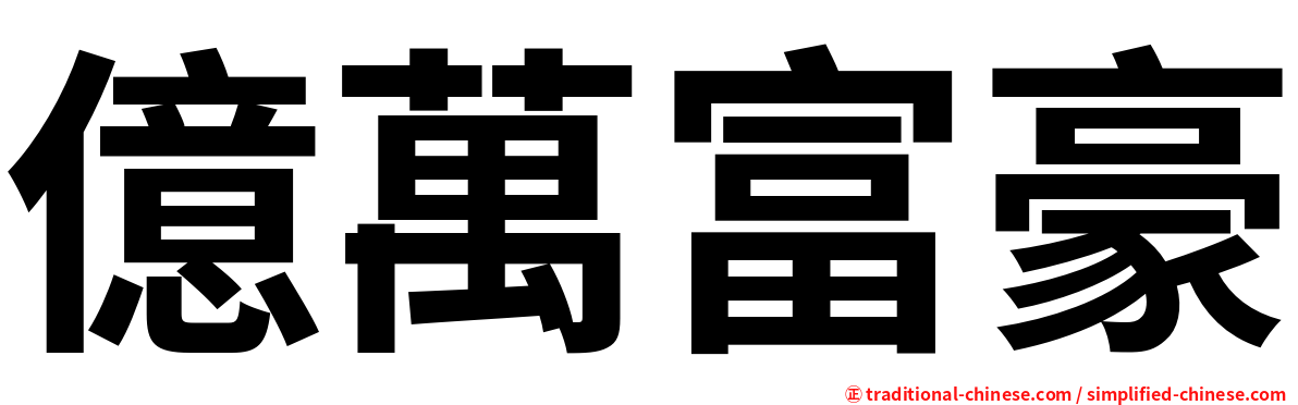 億萬富豪