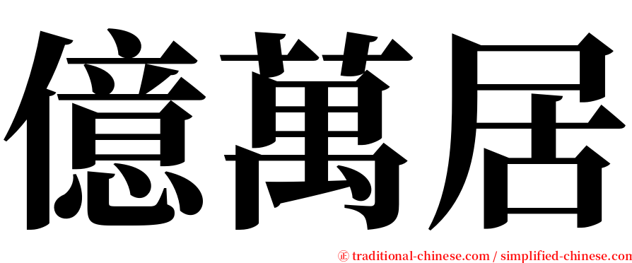 億萬居 serif font