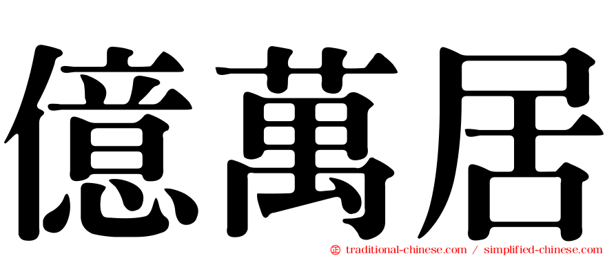 億萬居