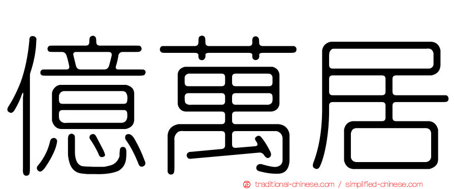 億萬居