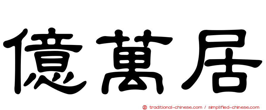 億萬居