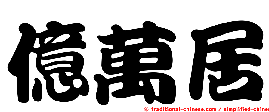 億萬居