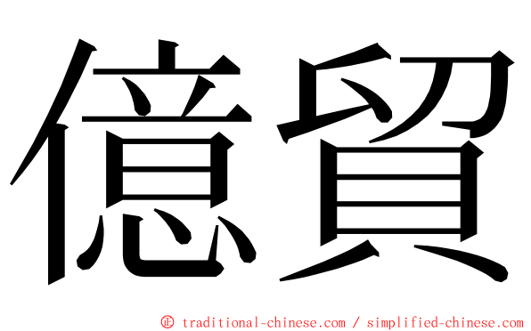 億貿 ming font