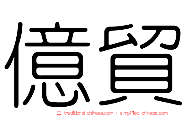 億貿