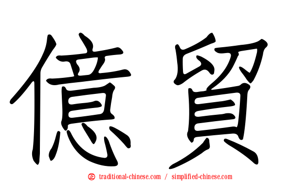億貿