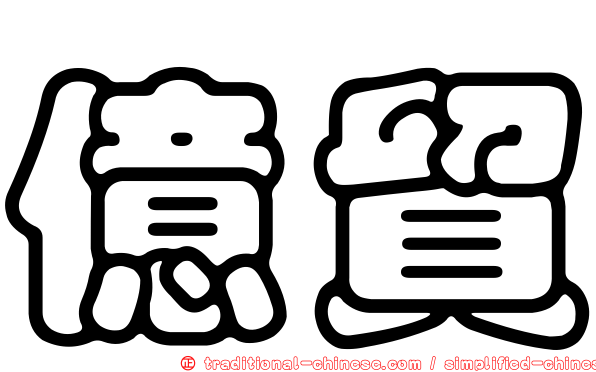 億貿