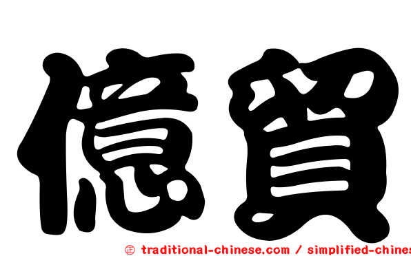億貿