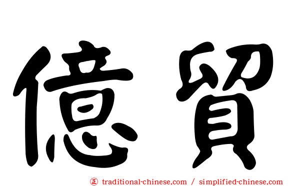億貿