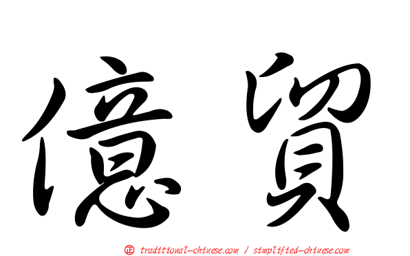 億貿