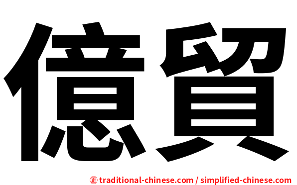 億貿