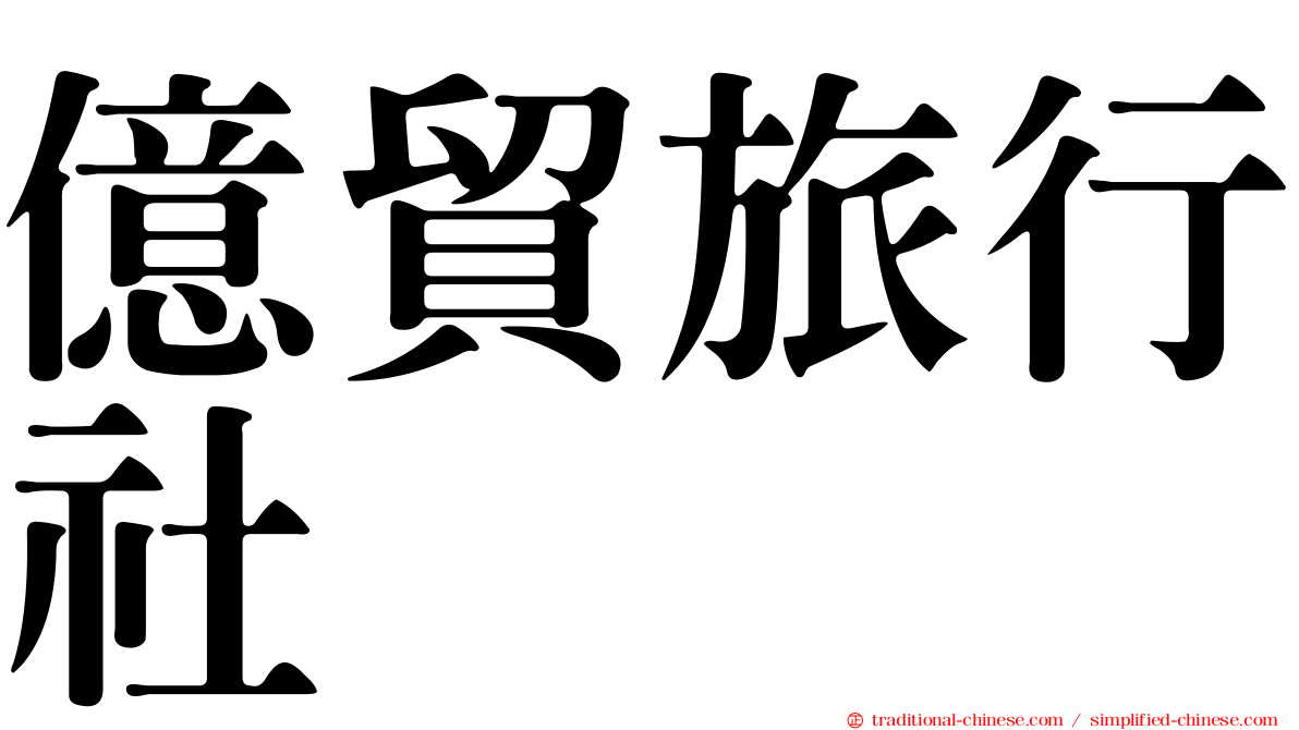 億貿旅行社