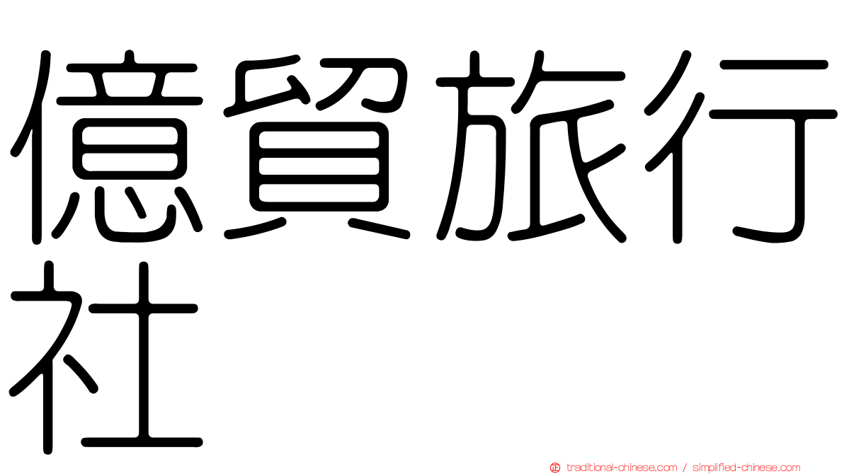 億貿旅行社