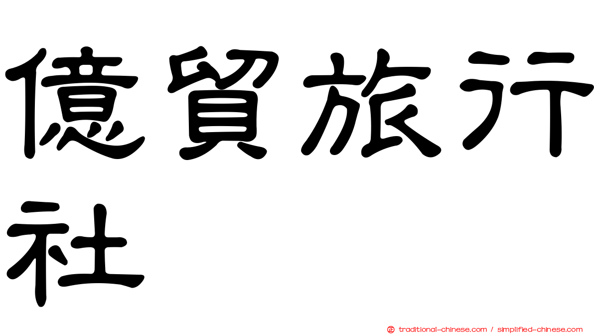 億貿旅行社