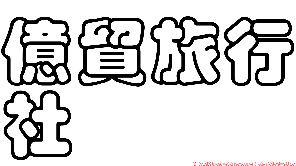 億貿旅行社