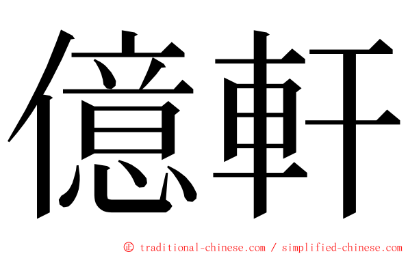 億軒 ming font