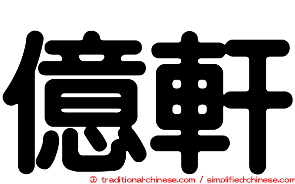 億軒