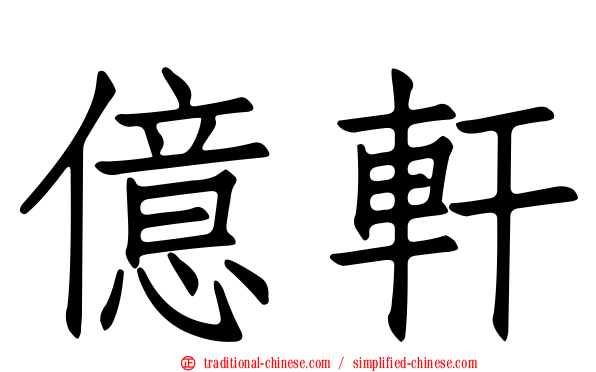 億軒