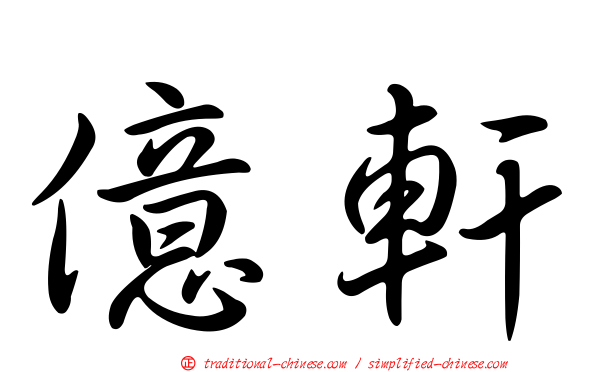 億軒