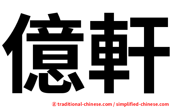 億軒