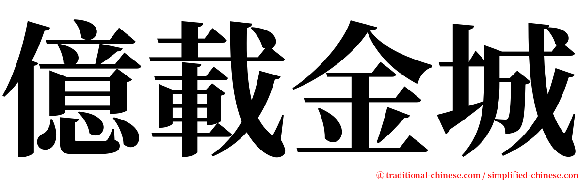 億載金城 serif font