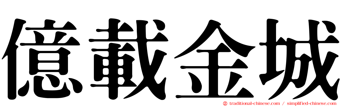 億載金城