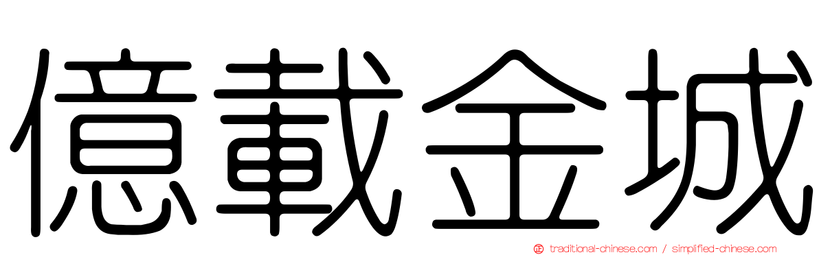 億載金城