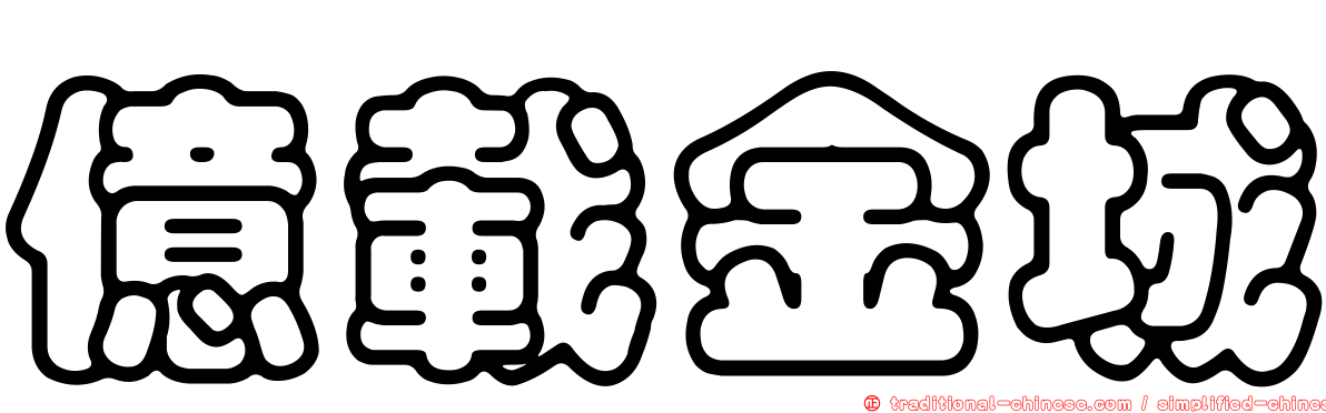 億載金城