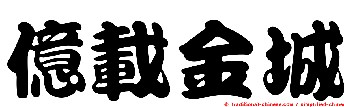 億載金城