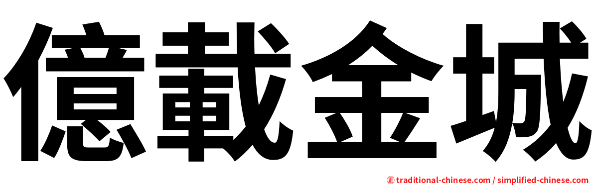 億載金城