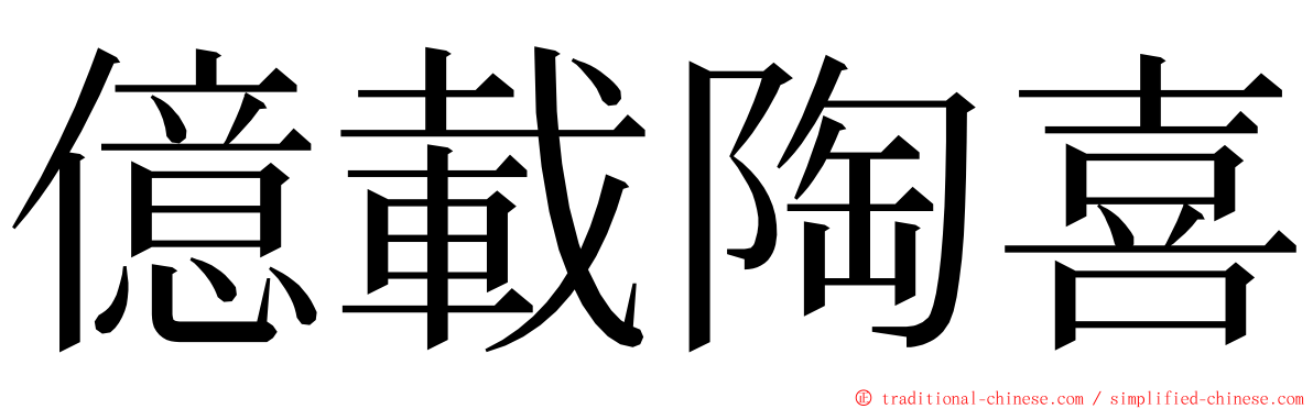 億載陶喜 ming font