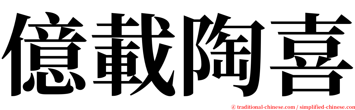 億載陶喜 serif font