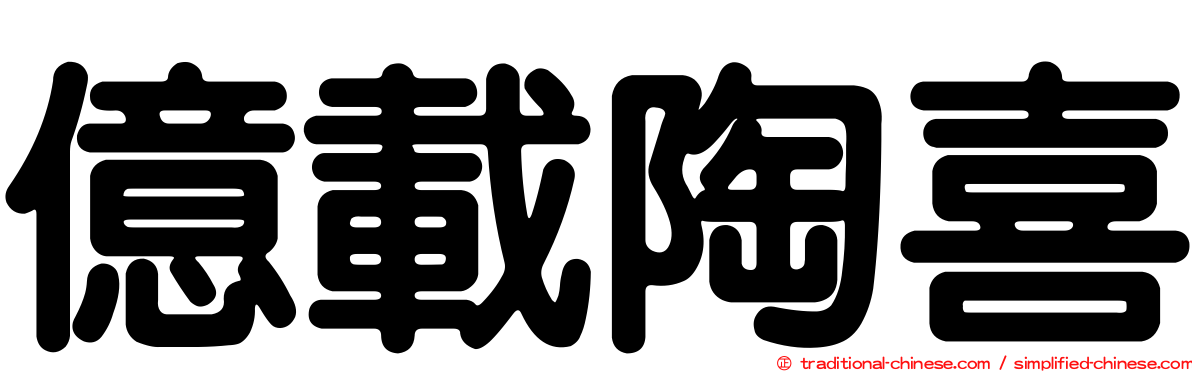 億載陶喜
