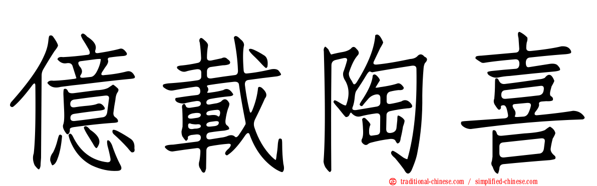 億載陶喜