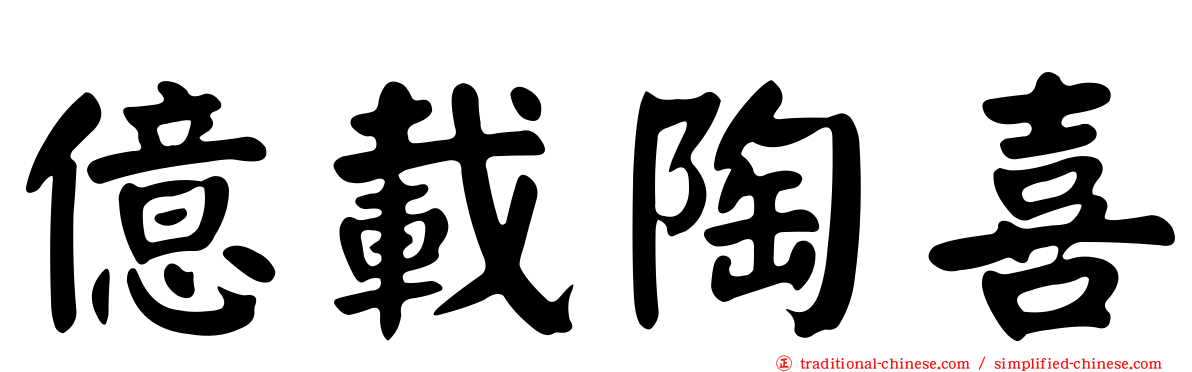 億載陶喜
